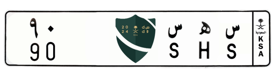 لوحة س ه س 90